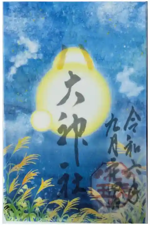 令和6年秋・透かし御朱印