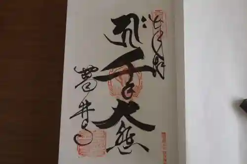 葛井寺の御朱印