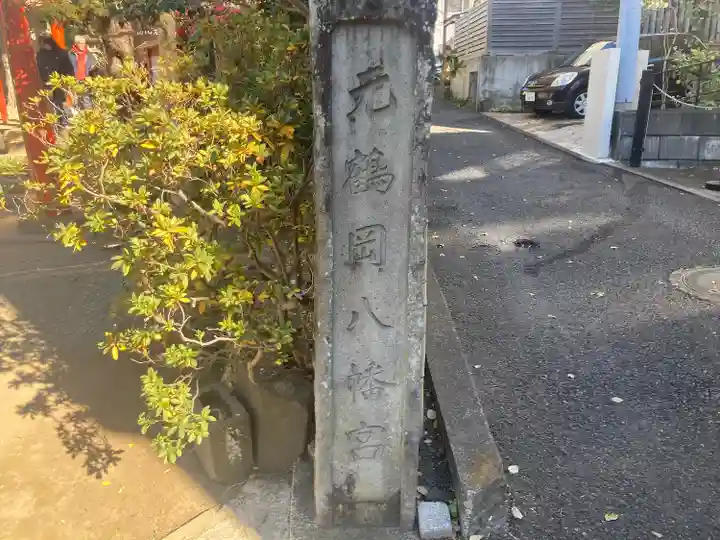 由比若宮(元鶴岡八幡宮)(神奈川県)