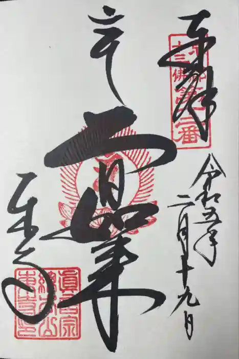 東寺（教王護国寺）の御朱印