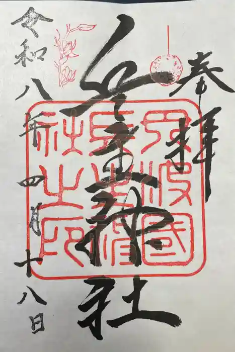 兵主神社の御朱印