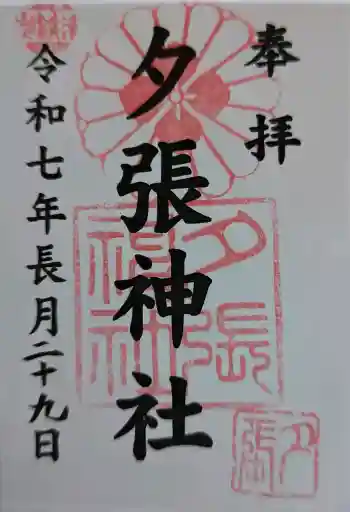 夕張神社の御朱印 2025年09月