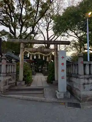 今井神社(千葉県)
