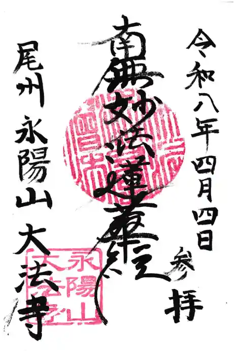 大法寺の御朱印