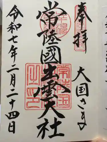 常陸国出雲大社(茨城県)