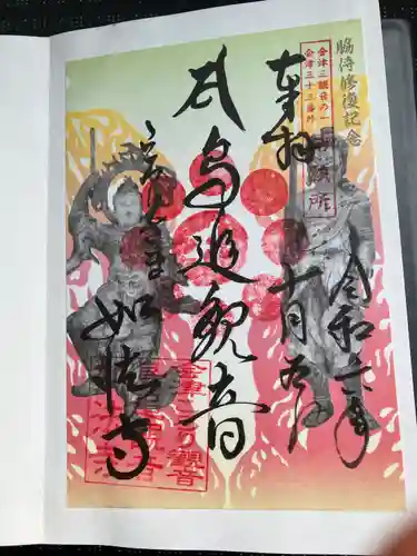 如法寺（鳥追観音）(福島県)