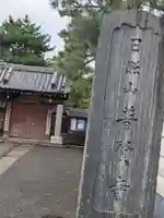 普賢寺(東京都)