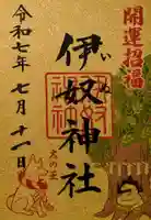 伊奴神社の御朱印