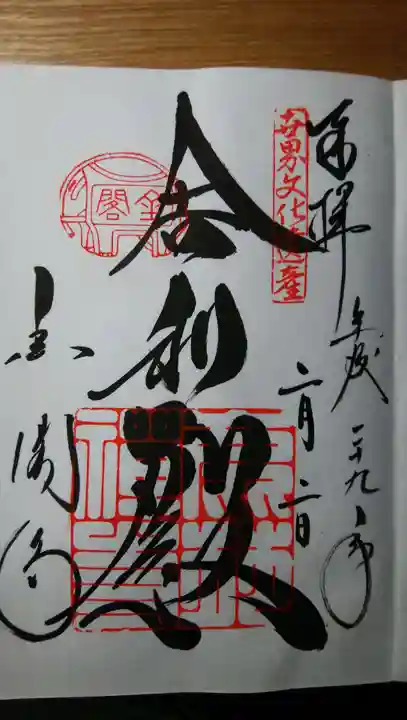 鹿苑寺(金閣寺)の御朱印