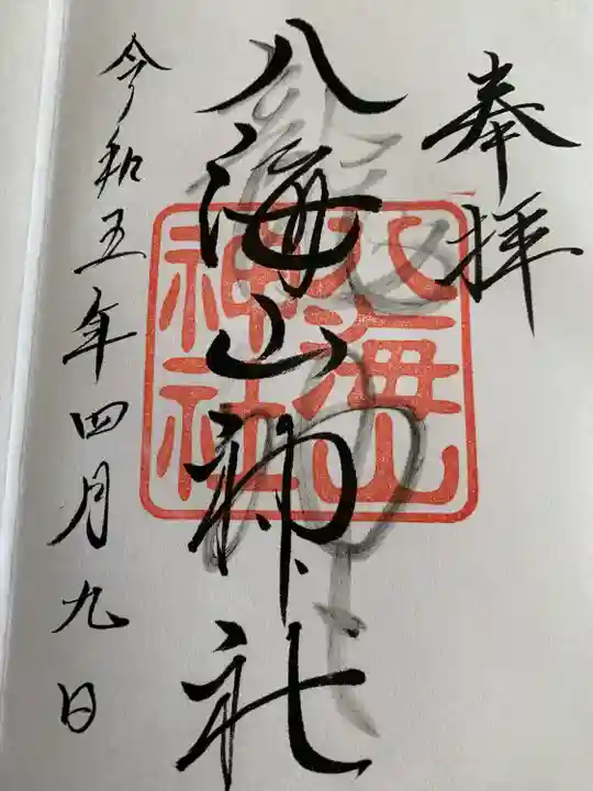 武蔵國八海山神社(埼玉県)