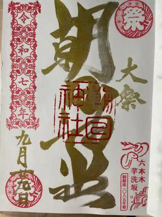 朝日神社の御朱印