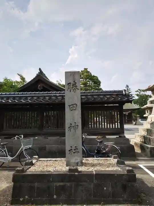 勝田神社(鳥取県)