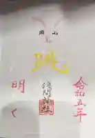 須山浅間神社の御朱印