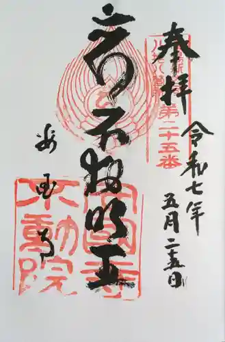 不動院の御朱印