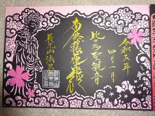 伊勢原 法泉寺の御朱印