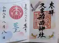 久富稲荷神社の御朱印