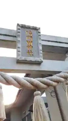 晴門田神社(福島県)