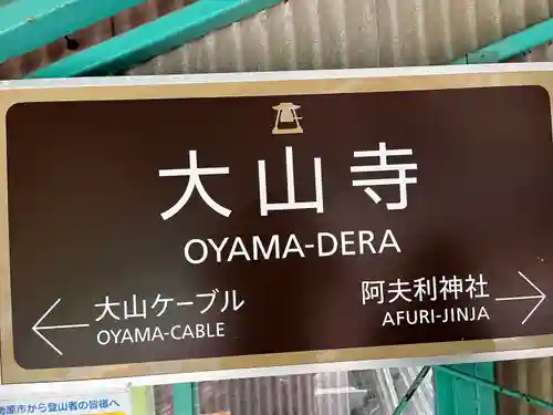 大山寺(神奈川県)