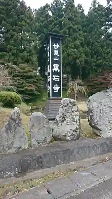 黒石寺の周辺