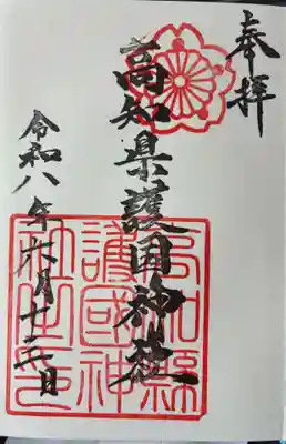 高知県護国神社の御朱印