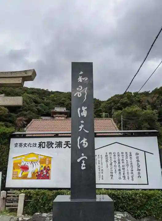 和歌浦天満宮(和歌山県)