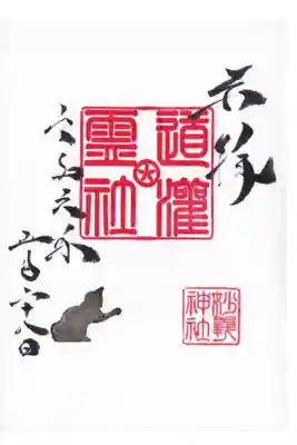 駒込 妙義神社 道灌霊社御朱印 お書き入れ