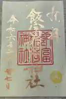 飯富稲荷神社の御朱印