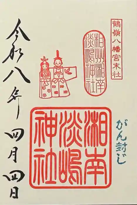 淡嶋神社の御朱印