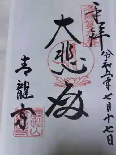 青龍寺(京都府)