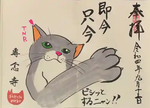 専念寺の御朱印