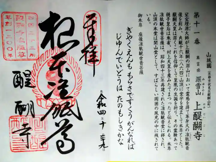 醍醐寺の御朱印