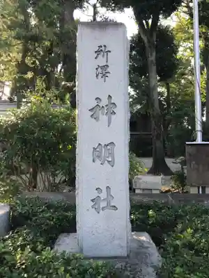 所澤神明社のその他建物