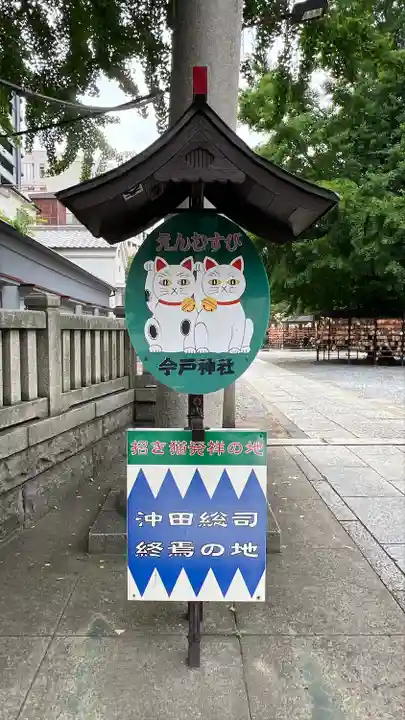 今戸神社(東京都)