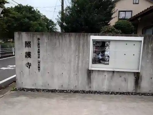 照護寺(愛知県)