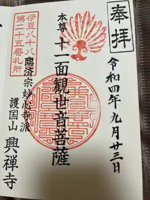 興禅寺の御朱印