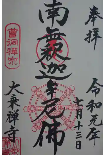 大乗寺の御朱印 2019年07月