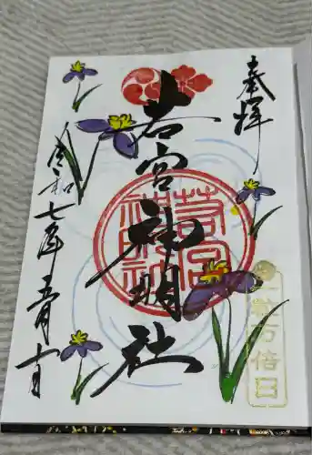 若宮神明社(愛知県)