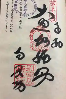 南光坊の御朱印