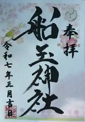 船玉神社(茨城県)