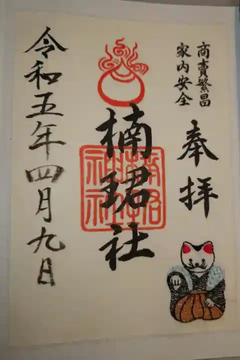 書き置き 招福猫刺繍入り