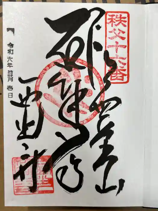 西光寺の御朱印