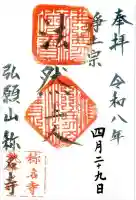 称名寺(滋賀県)