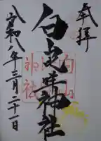 白山比咩神社の御朱印