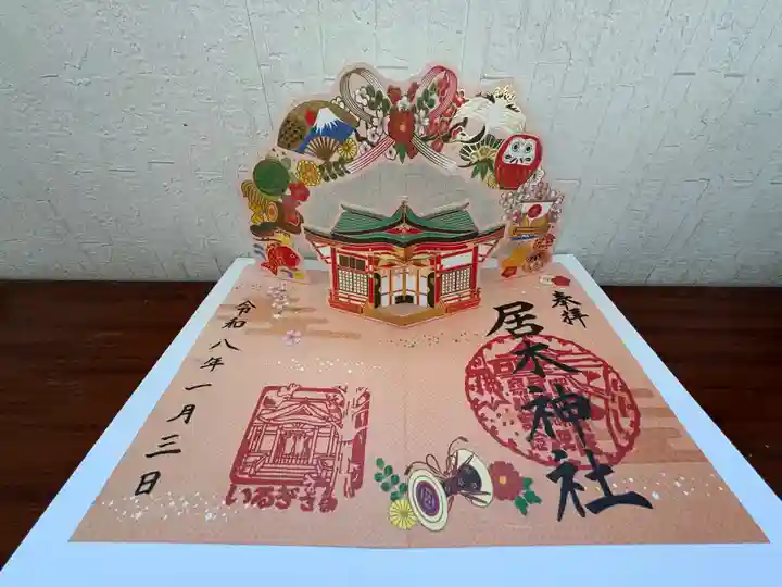 居木神社の御朱印