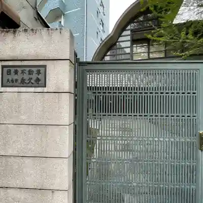 永久寺のその他建物