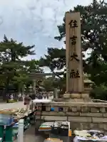 住吉大社の{uncategorized: "未分類", other: "その他", undefined: "問題あり", building: "その他建物", grave: "お墓", sacred_gate: "鳥居", guardian: "狛犬", statue: "像", buddha: "仏像", history: "歴史", nature: "自然", garden: "庭園", animal: "動物", pagoda: "塔", temizu: "手水舎", mountain_gate: "山門・神門", sanctuary: "本殿・本堂", subordinate: "末社・摂社", art: "芸術", scenery: "景色", jizo: "地蔵", ema: "絵馬", goshuin: "御朱印", omikuji: "おみくじ", items: "授与品その他", amulet: "お守り", goshuincho: "御朱印帳", eats: "食事", festival: "お祭り", votive_dance: "神楽", shichigosan: "七五三参", wedding: "結婚式", experience: "体験その他", initially: "初詣", around: "周辺", anti_infection: "感染症対策"}