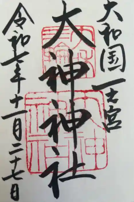 大神神社の御朱印