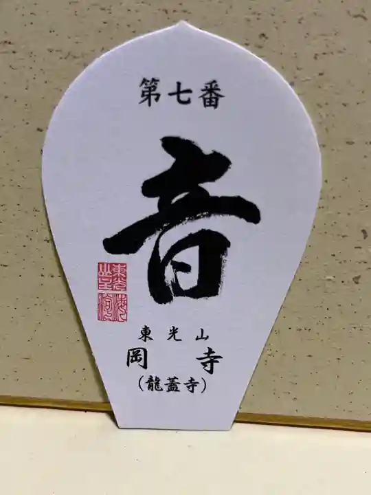 岡寺(龍蓋寺)の授与品その他