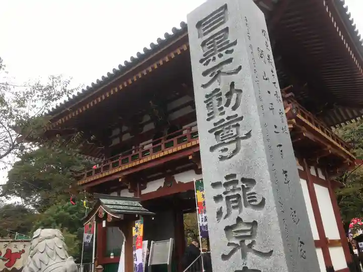 瀧泉寺(目黒不動尊)の山門・神門