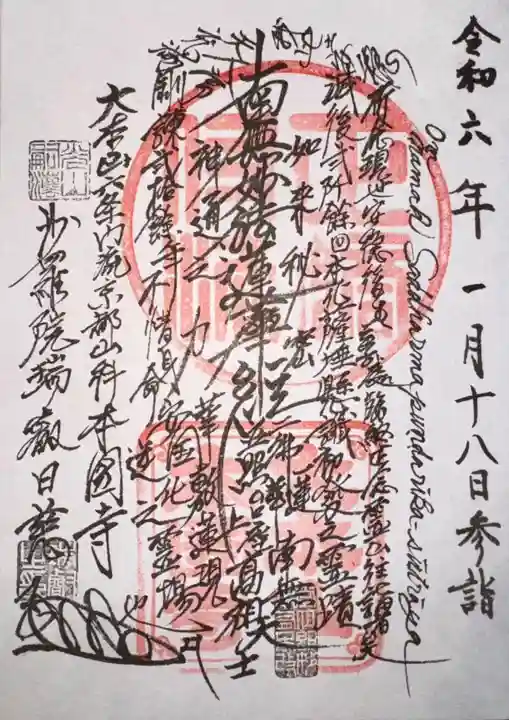 本圀寺(京都府)